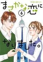 まさかな恋になりました。（６）