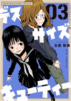 デスサイズキューティー（３）