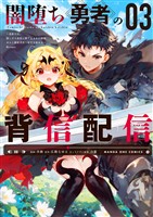 闇堕ち勇者の背信配信～追放され、隠しボス部屋に放り込まれた結果、ボスと探索者狩り配信を始める～@comic（３）