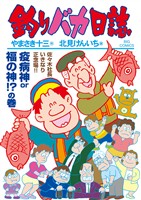 釣りバカ日誌（１１７）