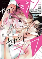 セカンドバージン・セカンドライフ～バツのち、セフ活～【単話】（２２）