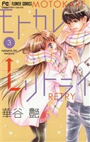モトカレ←リトライ（３）