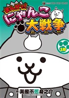 まんがで！にゃんこ大戦争（１８）