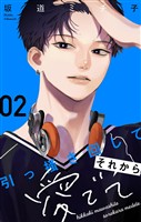 引っ掻き回してそれから愛でて【合本版】(2)