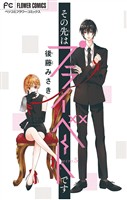 その先はプライベートです【マイクロ】（５）【期間限定　無料お試し版】