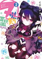 ヌけない聖剣ちゃん（２）【期間限定　無料お試し版】