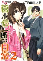 書生葛木信二郎の日常(2)【期間限定 無料お試し版】