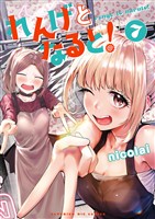 れんげとなると！（７）