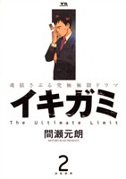 イキガミ(2)【期間限定 無料お試し版】