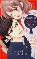 山岡くんのヒミツの恋バナ【マイクロ】(4)