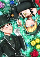 死神坊ちゃんと黒メイド(8)