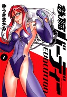 鉄腕バーディー EVOLUTION（１）