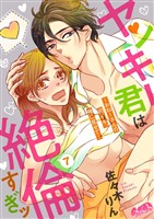 ヤンキー君は絶倫すぎッ ～おねーさんの初イキ、俺に見せて～（７）