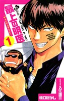 最上の明医～ザ・キング・オブ・ニート～（１）