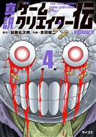 真説ゲームクリエイター伝(4)