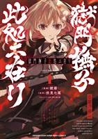 獄門撫子此処ニ在リ（１）