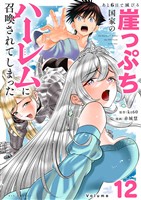 あと6日で滅びる崖っぷち国家のハーレムに召喚されてしまった【単話】（１２）