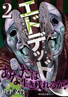 エドデッド（２）【期間限定　無料お試し版】