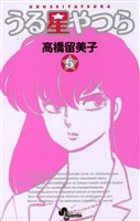 うる星やつら〔新装版〕（５）【期間限定　無料お試し版】