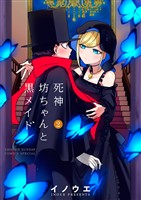 死神坊ちゃんと黒メイド(2)【期間限定 無料お試し版】