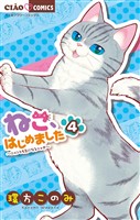 ねこ、はじめました（４）【期間限定　無料お試し版】