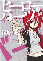 ヒーローハーツ（３）