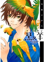 黒×羊~12人の優しい殺し屋~(2)