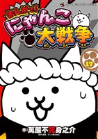 まんがで！にゃんこ大戦争（１７）
