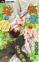 高嶺と鬼は隠したい！【合本版】（２）