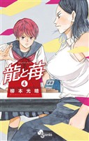 龍と苺（４）【期間限定　無料お試し版】
