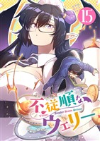 不従順なウェリー【単話】（１５）