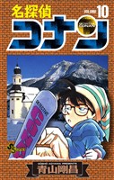 名探偵コナン(10)【期間限定 無料お試し版】