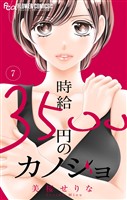 時給３５００円のカノジョ【マイクロ】（７）