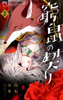 窮鼠の契り-偽りのΩ-【マイクロ】(2)【期間限定 無料お試し版】