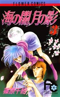 海の闇、月の影(3)【期間限定 無料お試し版】