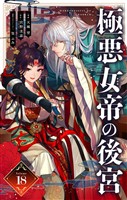 極悪女帝の後宮【単話】（１８）