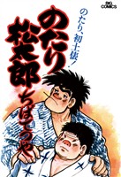 のたり松太郎（３）【期間限定　無料お試し版】