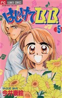 はじけてB.B.(5)