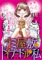 ゴミ屋敷とトイプードルと私【単行本】（１）