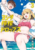 ヨシダ檸檬ドロップス（３）