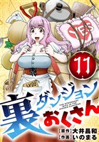 裏ダンジョンおくさん【単話】（１１）