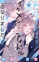 ヒロインなのに、イケメンアイドル♂になりました！？【電子版限定カラーイラスト特典付き】（５）
