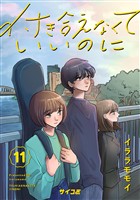 付き合えなくていいのに(11)