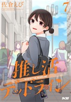 推し活デッドライン（７）