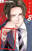 藤堂秘書は今日も塩対応【マイクロ】（８）
