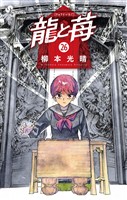 龍と苺(26)