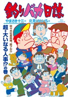 釣りバカ日誌（１１８）