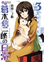 書生葛木信二郎の日常(3)【期間限定 無料お試し版】