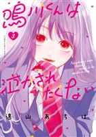 鳴川くんは泣かされたくない(3)【期間限定 無料お試し版】