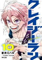 クレイジーラン（１０）